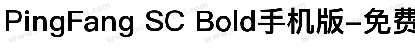 PingFang SC Bold手机版字体转换
